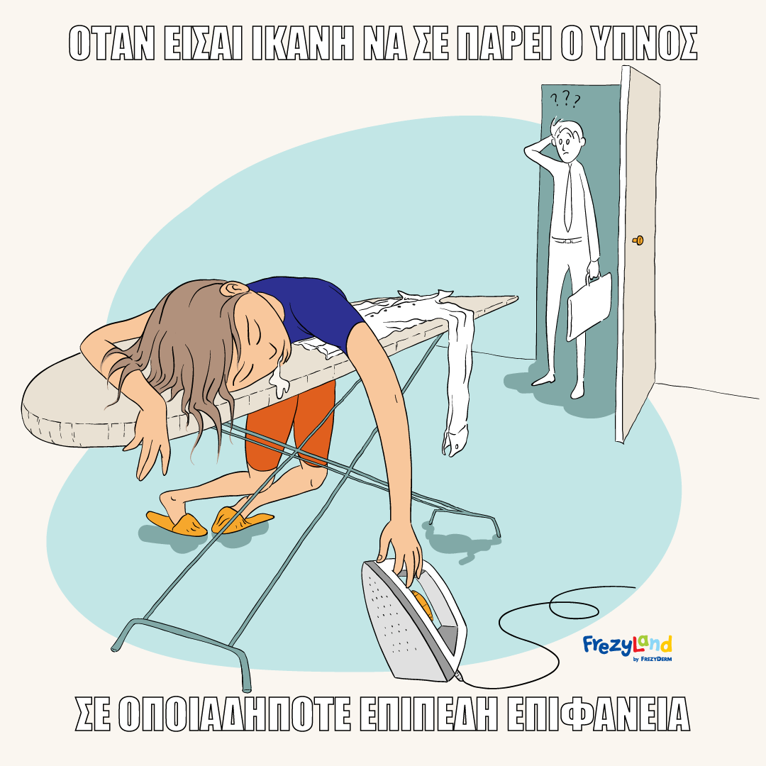 όταν είσαι ικανή να σε πάρει ο ύπνος σε οποιαδήποτε επιφάνεια