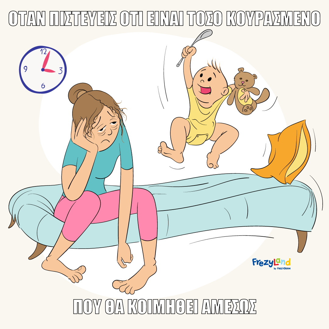 όταν πιστεύεις ότι είναι τόσο κουρασμένο που θα κοιμηθεί αμέσως