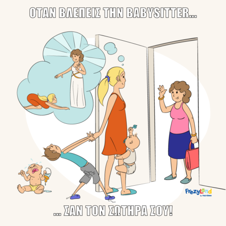 όταν βλέπεις τη babysitter σαν το σωτήρα σου