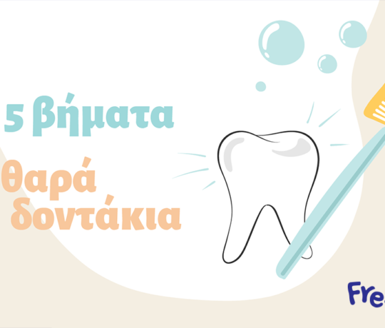 Tα 5 βήματα για καθαρά δοντάκια