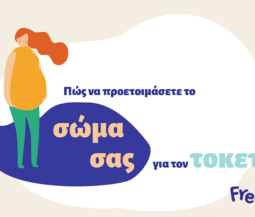 Πώς να προετοιμάσετε το σώμα σας για τον τοκετό