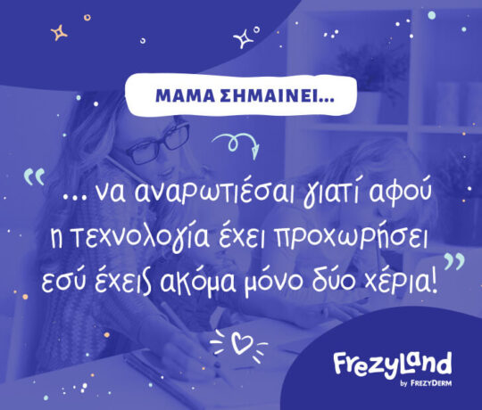 «Μαμά σημαίνει… να αναρωτιέσαι γιατί αφού η τεχνολογία έχει προχωρήσει εσύ έχεις ακόμα μόνο δύο χέρια!»