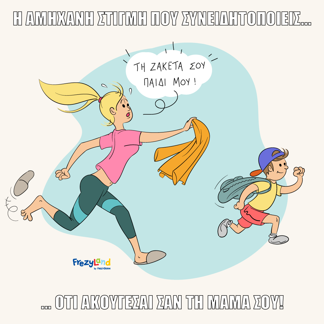 Η αμήχανη στιγμή που συνειδητοποιείς ότι ακούγεσαι σαν τη μαμά σου!