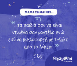Μαμά σημαίνει τα παιδιά σου να είναι ντυμένα σαν μοντέλα ενώ εσύ να κυκλοφορείς με Τ-shirt από το Λύκειο