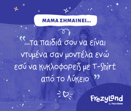 Μαμά σημαίνει τα παιδιά σου να είναι ντυμένα σαν μοντέλα ενώ εσύ να κυκλοφορείς με Τ-shirt από το Λύκειο