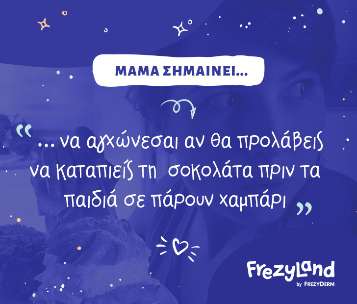 Μαμά σημαίνει…. να αγχώνεσαι αν θα προλάβεις να καταπιείς τη σοκολάτα πριν τα παιδιά σε πάρουν χαμπάρι