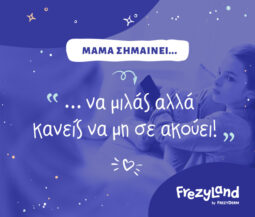 «Μαμά σημαίνει… να μιλάς αλλά κανείς να μη σε ακούει!»