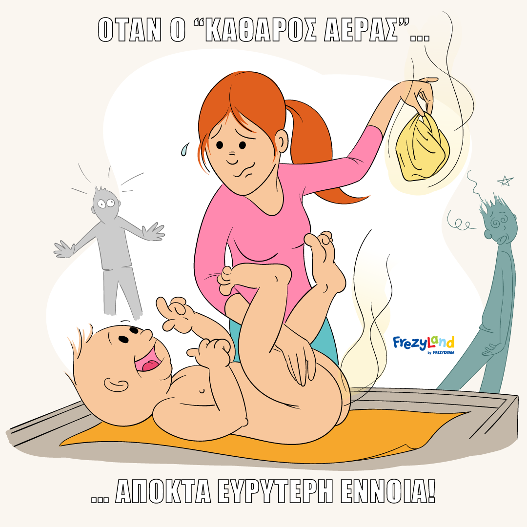 Μαμά αλλάζει βρώμικες πάνες & οι γύρω της απομακρύνονται βιαστικά με μάσκες οξυγόνου