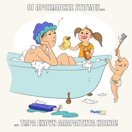 Οι προσωπικές στιγμές, τώρα έχουν απαραίτητα κοινό!