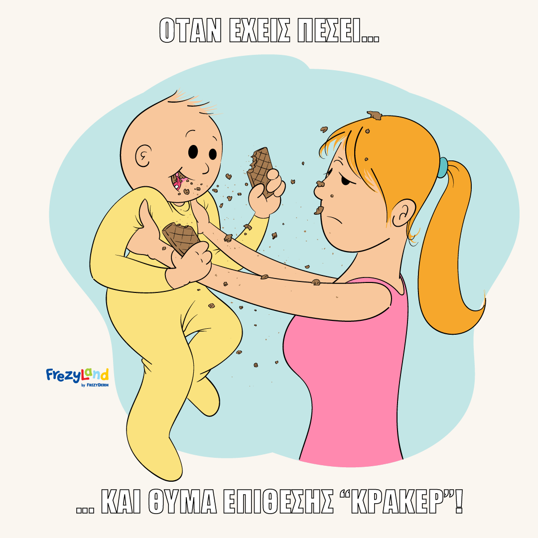 Όταν έχεις πέσει… και "θύμα" επίθεσης κράκερ!