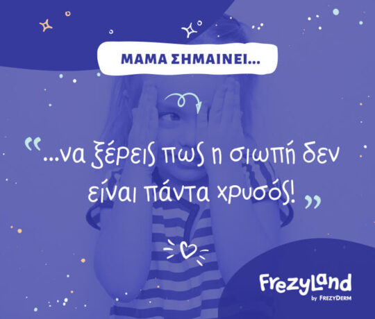 Μαμά σημαίνει να ξέρεις πως η σιωπή δεν είναι πάντα χρυσός!