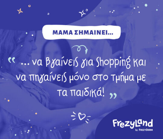 "Μαμά σημαίνει να βγαίνεις για shopping και να πηγαίνεις μόνο στο τμήμα με τα παιδικά!