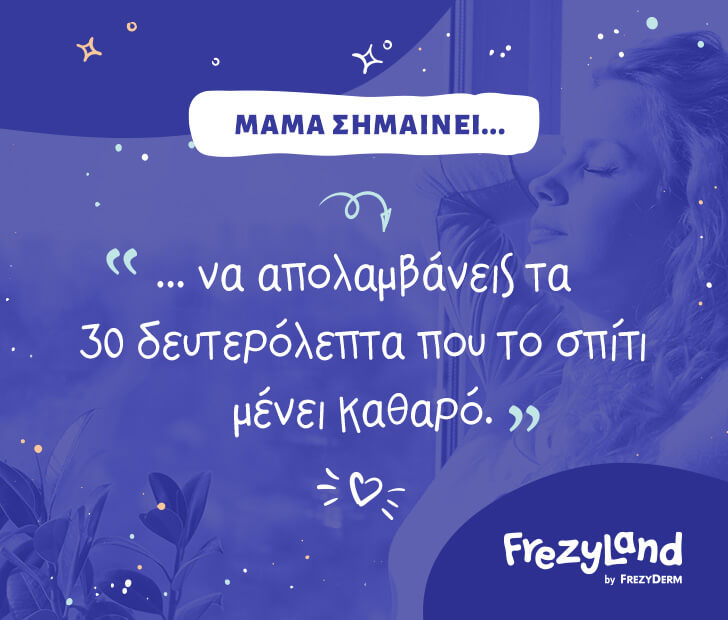 Μαμά σημαίνει να απολαμβάνεις τα 30 δευτερόλεπτα που το σπίτι μένει καθαρό.