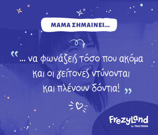 Μαμά σημαίνει να φωνάζεις τόσο που ακόμα και οι γείτονες ντύνονται και… πλένουν δόντια!