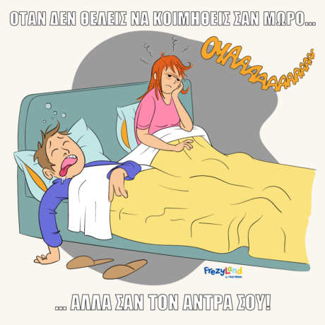 Όταν δεν θέλεις να κοιμηθείς σαν μωρό, αλλά σαν τον …άντρα σου.