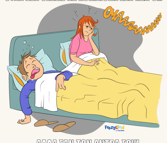 Όταν δεν θέλεις να κοιμηθείς σαν μωρό, αλλά σαν τον …άντρα σου.