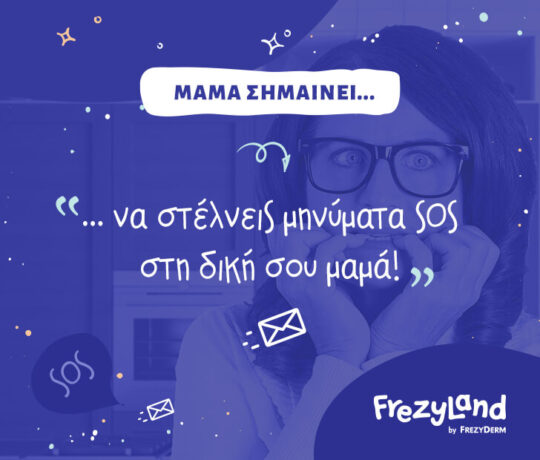 Μαμά σημαίνει να στέλνεις μηνύματα SOS στη δική σου μαμά!
