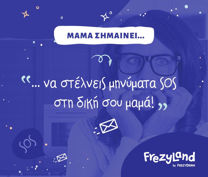 Μαμά σημαίνει να στέλνεις μηνύματα SOS στη δική σου μαμά!