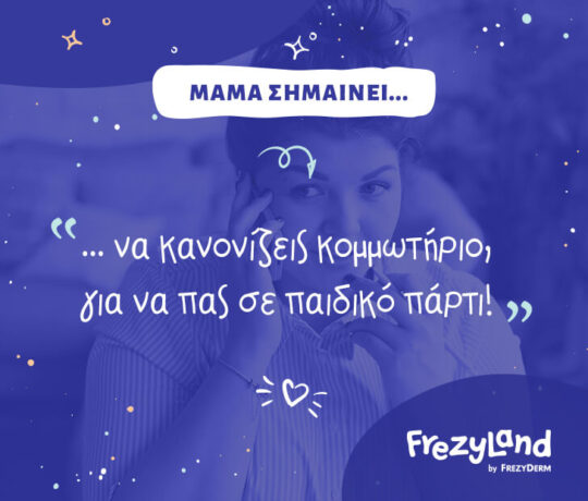 "Μαμά σημαίνει να κανονίζεις κομμωτήριο, για να πας σε παιδικό πάρτι! "