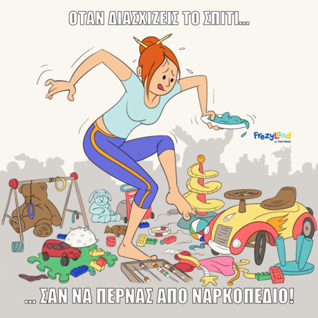 Όταν διασχίζεις το σπίτι… σαν να περνάς από ναρκοπέδιο!