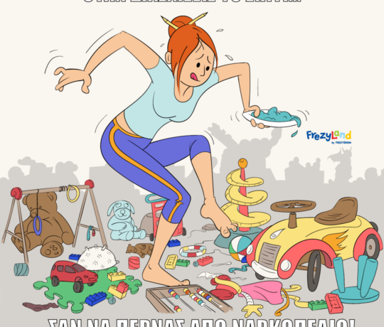 Όταν διασχίζεις το σπίτι… σαν να περνάς από ναρκοπέδιο!