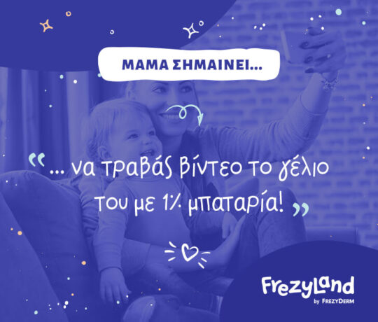 Μαμά σημαίνει να τραβάς βίντεο το γέλιο του με 1% μπαταρία!