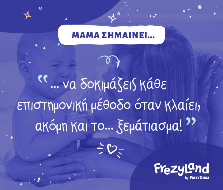Μαμά σημαίνει να δοκιμάζεις κάθε επιστημονική μέθοδο όταν κλαίει, ακόμη και το… ξεμάτιασμα!
