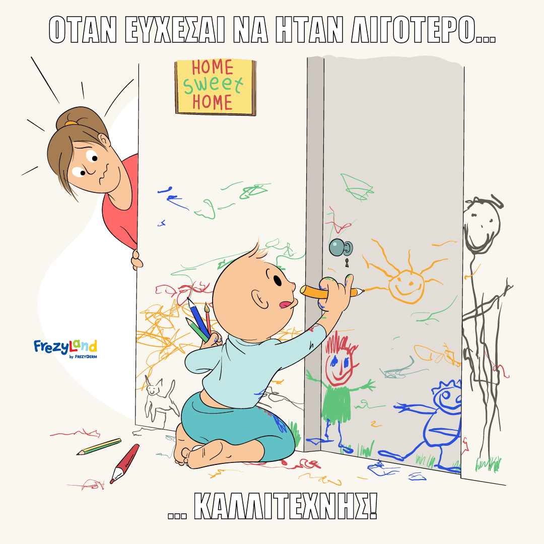 Όταν εύχεσαι να ήταν λιγότερο… καλλιτέχνης!