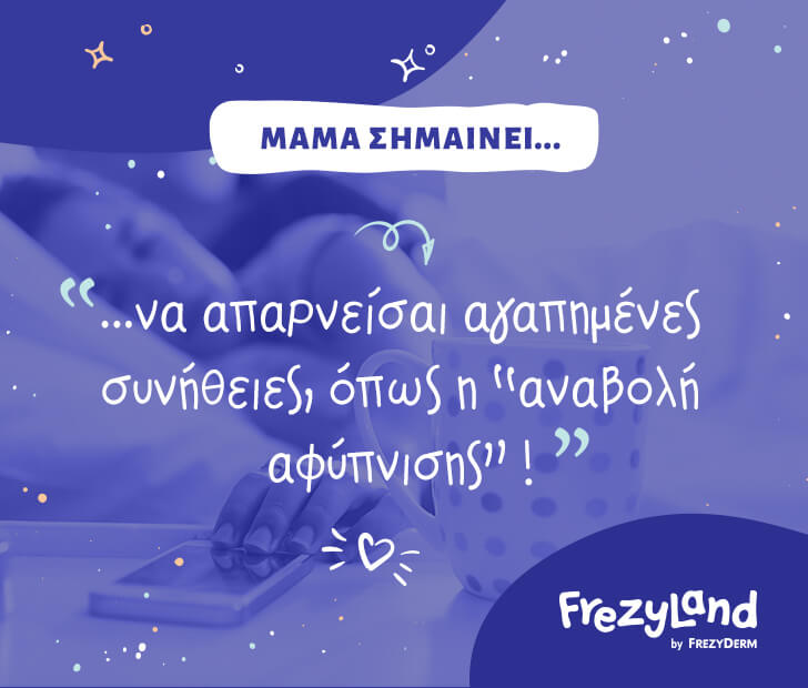 Μαμά σημαίνει… να απαρνείσαι αγαπημένες συνήθειες, όπως η “αναβολή αφύπνισης”!