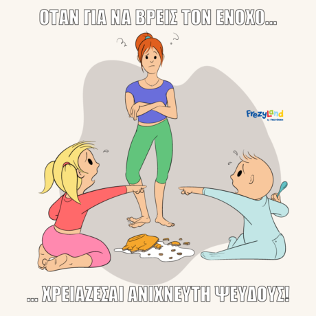Όταν για να βρεις τον ένοχο… χρειάζεσαι ανιχνευτή ψεύδους!