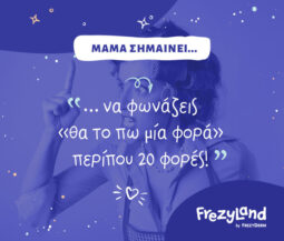 Μαμά σημαίνει… να φωνάζεις «θα το πω μία φορά» περίπου 20 φορές!