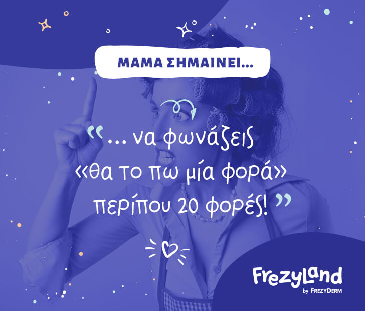 Μαμά σημαίνει… να φωνάζεις «θα το πω μία φορά» περίπου 20 φορές!