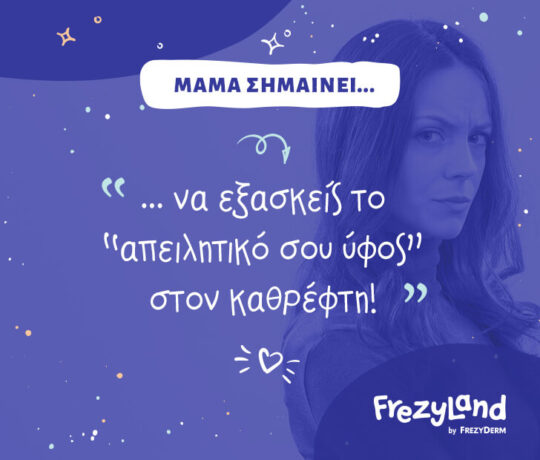 Μαμά σημαίνει… να εξασκείς το “απειλητικό σου ύφος” στον καθρέφτη!