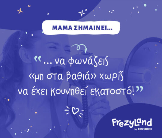Μαμά σημαίνει… να φωνάζεις «μη στα βαθιά» χωρίς να έχει κουνηθεί εκατοστό!