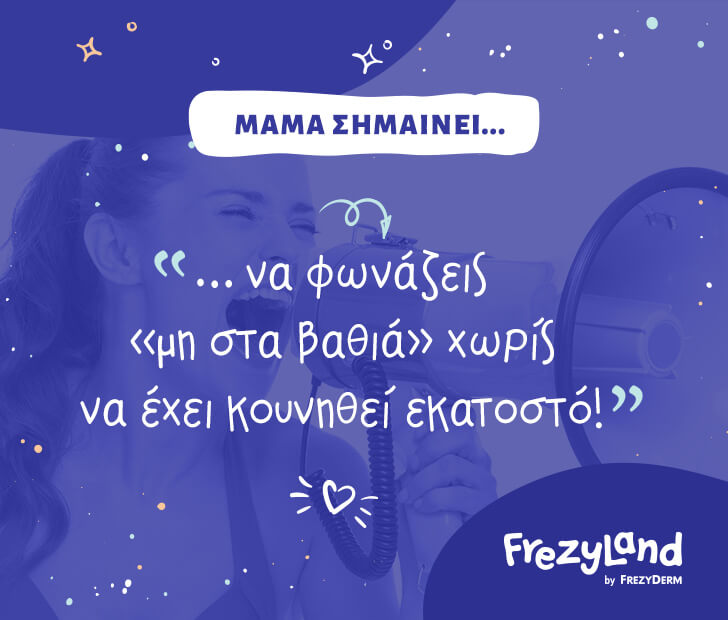 Μαμά σημαίνει… να φωνάζεις «μη στα βαθιά» χωρίς να έχει κουνηθεί εκατοστό!