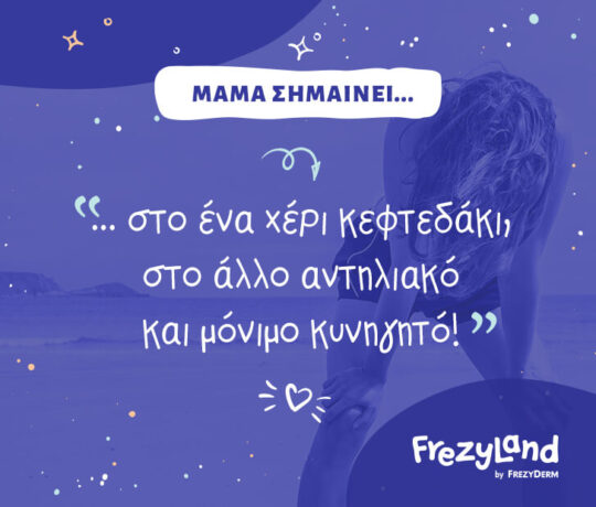 Μαμά σημαίνει… στο ένα χέρι κεφτεδάκι, στο άλλο αντηλιακό και μόνιμο κυνηγητό!