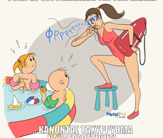 Όταν προετοιμάζεσαι για την πλαζ... κάνοντας ταχύρρυθμα ναυαγοσωστικής!