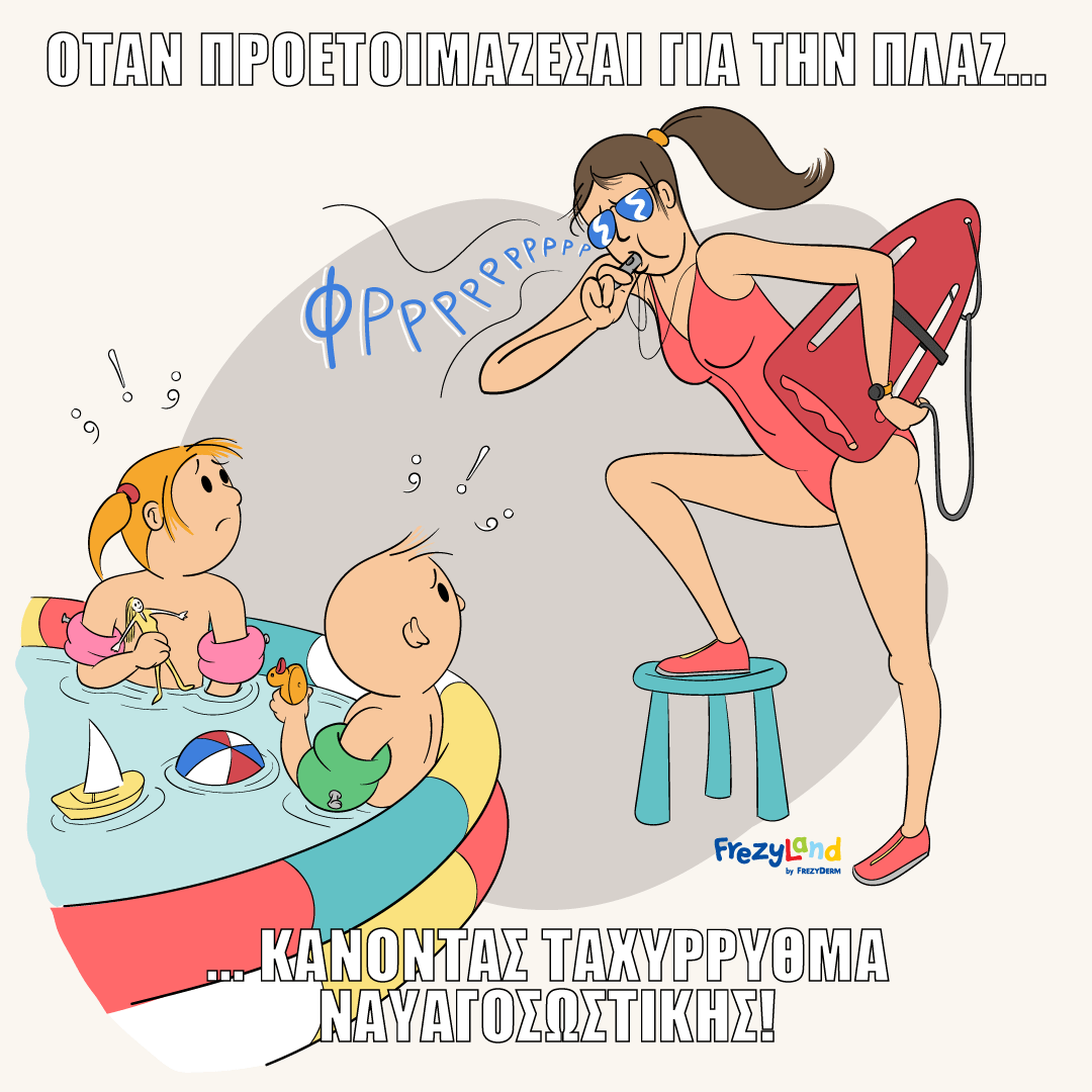Όταν προετοιμάζεσαι για την πλαζ... κάνοντας ταχύρρυθμα ναυαγοσωστικής!
