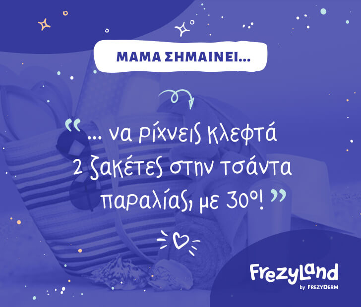 Μαμά σημαίνει… να ρίχνεις κλεφτά 2 ζακέτες στην τσάντα παραλίας, με 30°C!