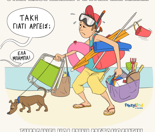 Όταν κάθε επίσκεψη στην παραλία… σημαίνει και μίνι μετακόμιση!