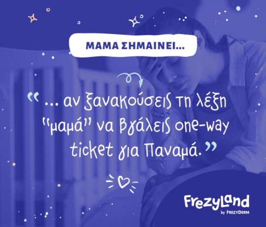 Μαμά σημαίνει… αν ξανακούσεις τη λέξη “μαμά” να βγάλεις one-way ticket για Παναμά.