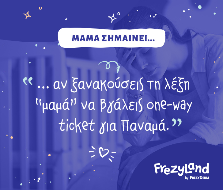 Μαμά σημαίνει… αν ξανακούσεις τη λέξη “μαμά” να βγάλεις one-way ticket για Παναμά.