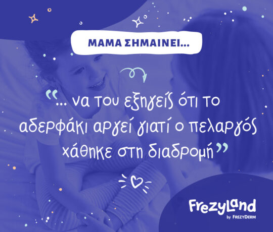 Μαμά σημαίνει… να του εξηγείς ότι το αδερφάκι αργεί γιατί ο πελαργός χάθηκε στη διαδρομ