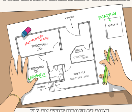 Όταν καταστρώνεις σχέδιο επιβίωσης… για ΣΚ στης πεθεράς σου.