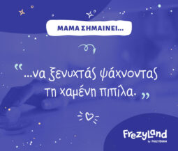 Μαμά σημαίνει… να ξενυχτάς ψάχνοντας τη χαμένη πιπίλα.