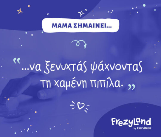 Μαμά σημαίνει… να ξενυχτάς ψάχνοντας τη χαμένη πιπίλα.