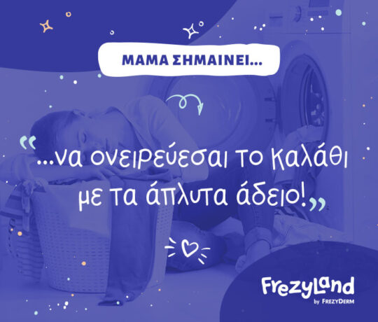 Μαμά σημαίνει… να ονειρεύεσαι το καλάθι με τα άπλυτα άδειο!