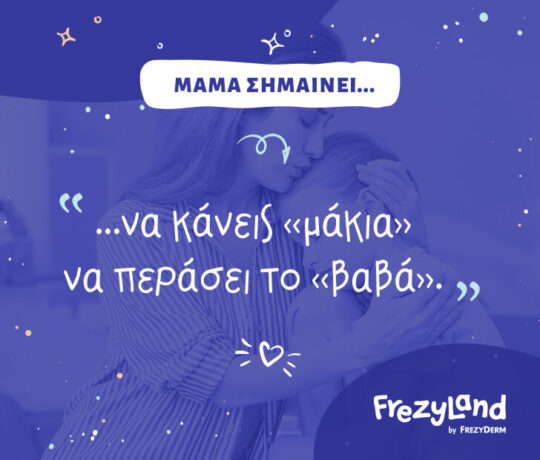 Μαμά σημαίνει… να κάνεις “μάκια” να περάσει το “βαβά”.