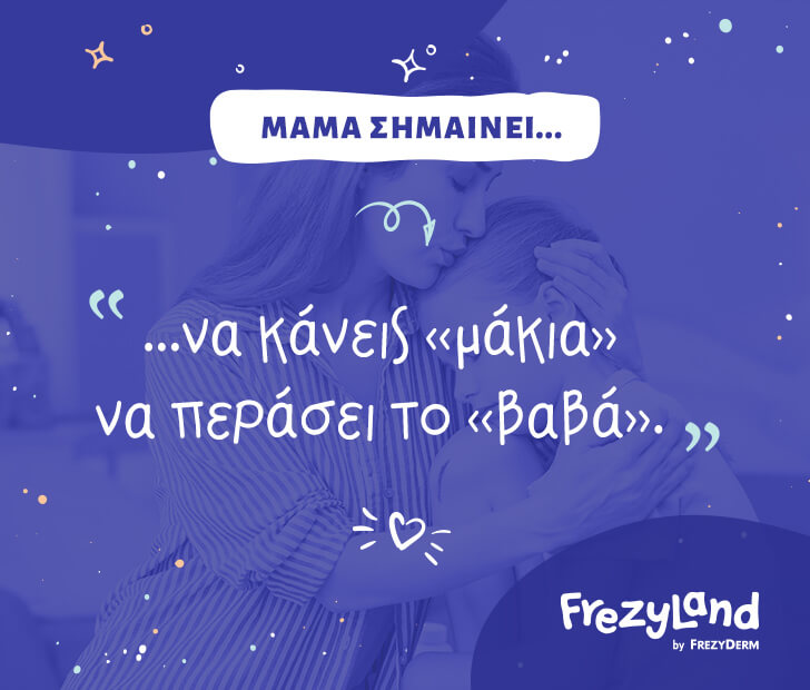 Μαμά σημαίνει… να κάνεις “μάκια” να περάσει το “βαβά”.