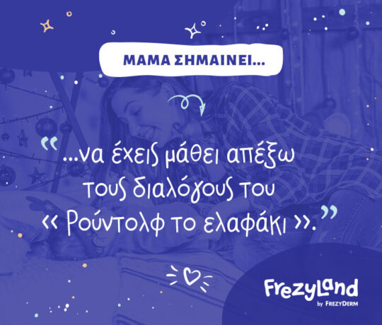 Μαμά σημαίνει… να έχεις μάθει απέξω τους διαλόγους του “Ρούντολφ το ελαφάκι”